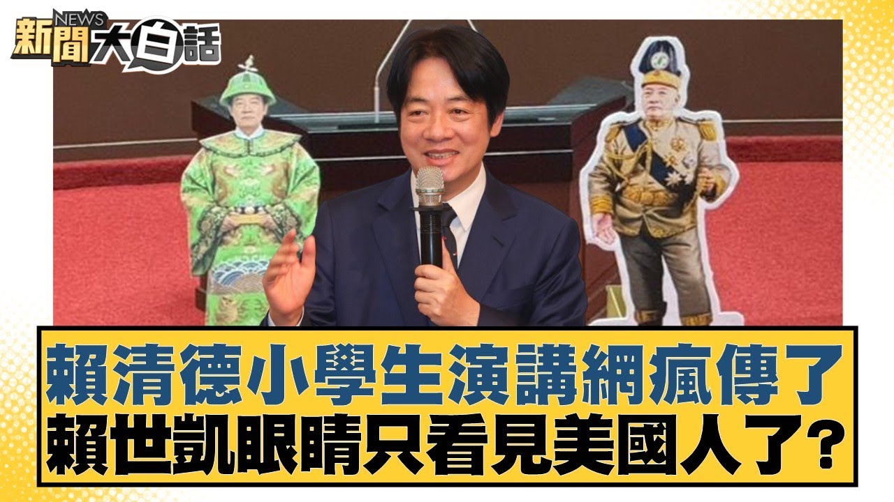 賴清德小學生演講網瘋傳了 賴世凱眼睛只看見美國人了？【#新聞大白話】20260122-1｜#徐巧芯 #羅旺哲 #陳揮文