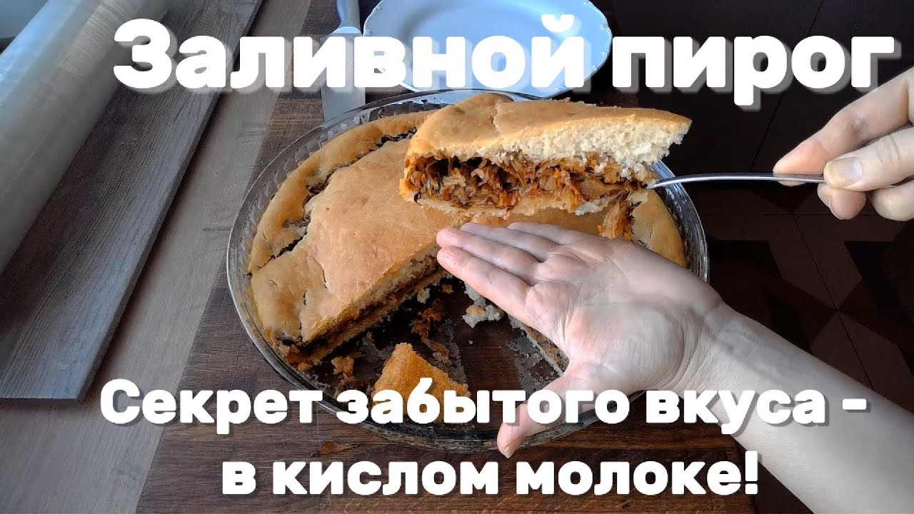 Заливной пирог с капустой. Секрет забытого вкуса - в кислом молоке!