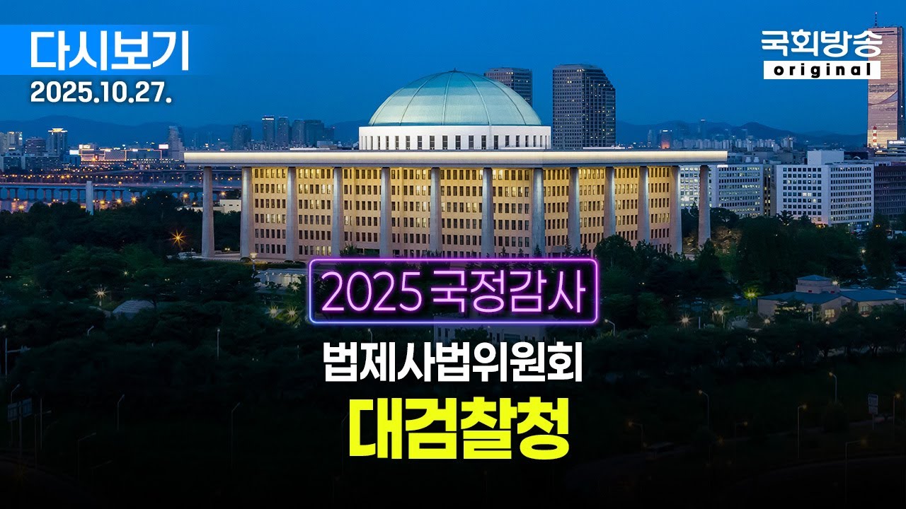 [국회방송 생중계] 1부 - 2025년 국정감사 법사위 - 대검찰청 (25.10.27.)