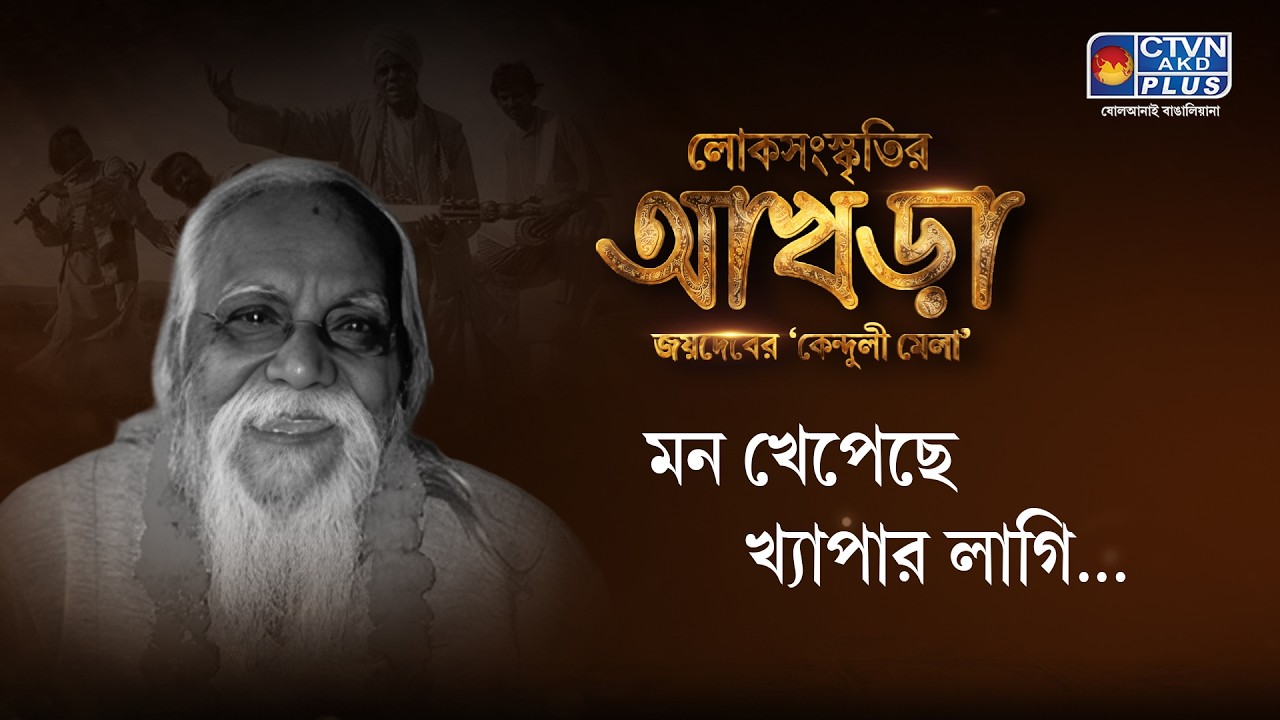 মন খেপেছে, খ্যাপার লাগি।কেন বাঙালিরা আর বাউল হচ্ছেন না? | Parvathy Baul |খ্যাপা বাবার আশ্রম Kenduli