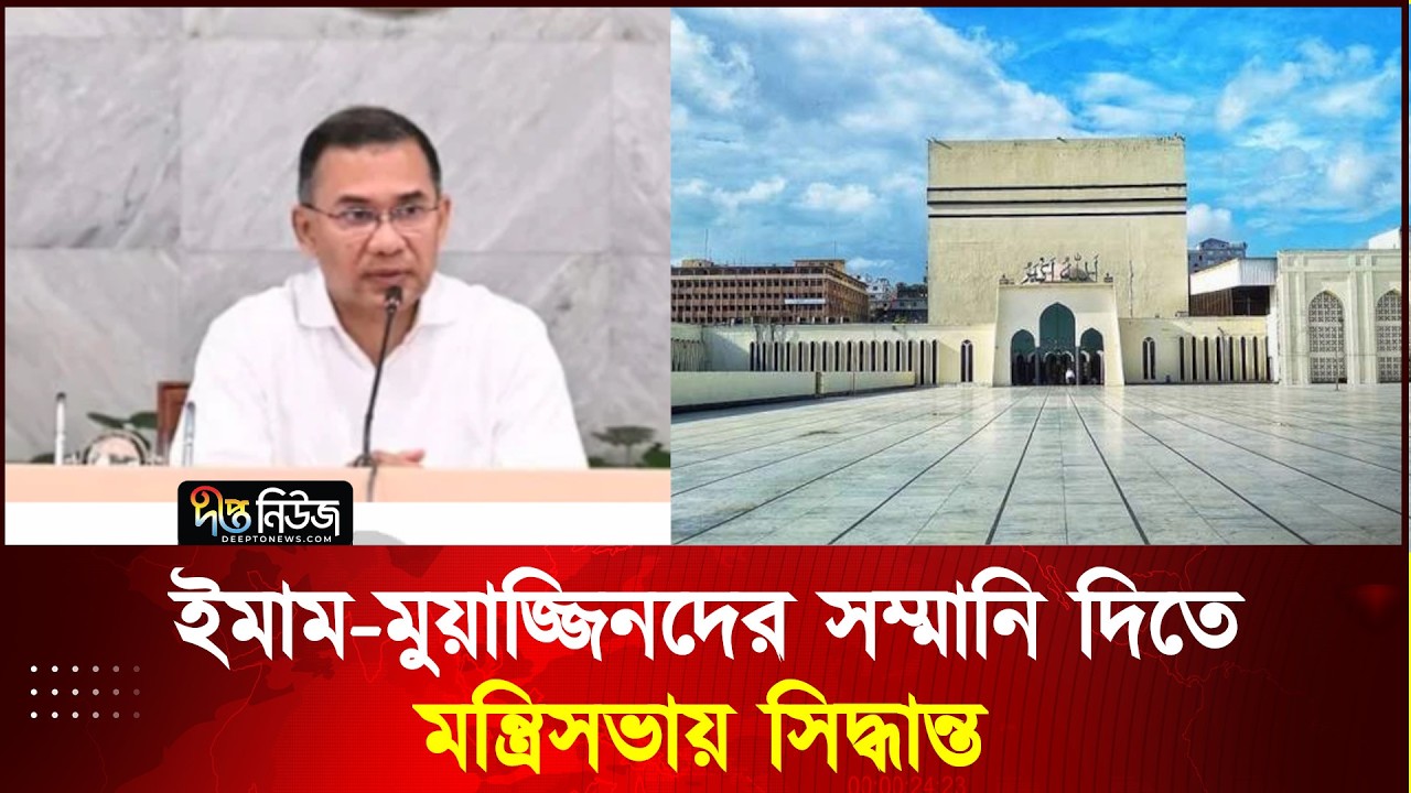 ইমাম-মুয়াজ্জিনদের সম্মানি দিতে মন্ত্রিসভায় সিদ্ধান্ত l Tarique Rahman l Deepto News