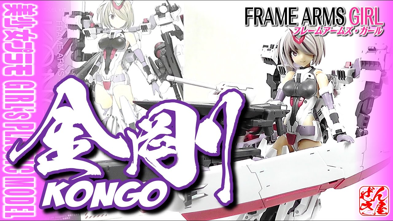 《美少女プラモ》金剛 フレームアームズガール《Plastic Model:FRAME ARMS GIRL KONGO:Age15+》