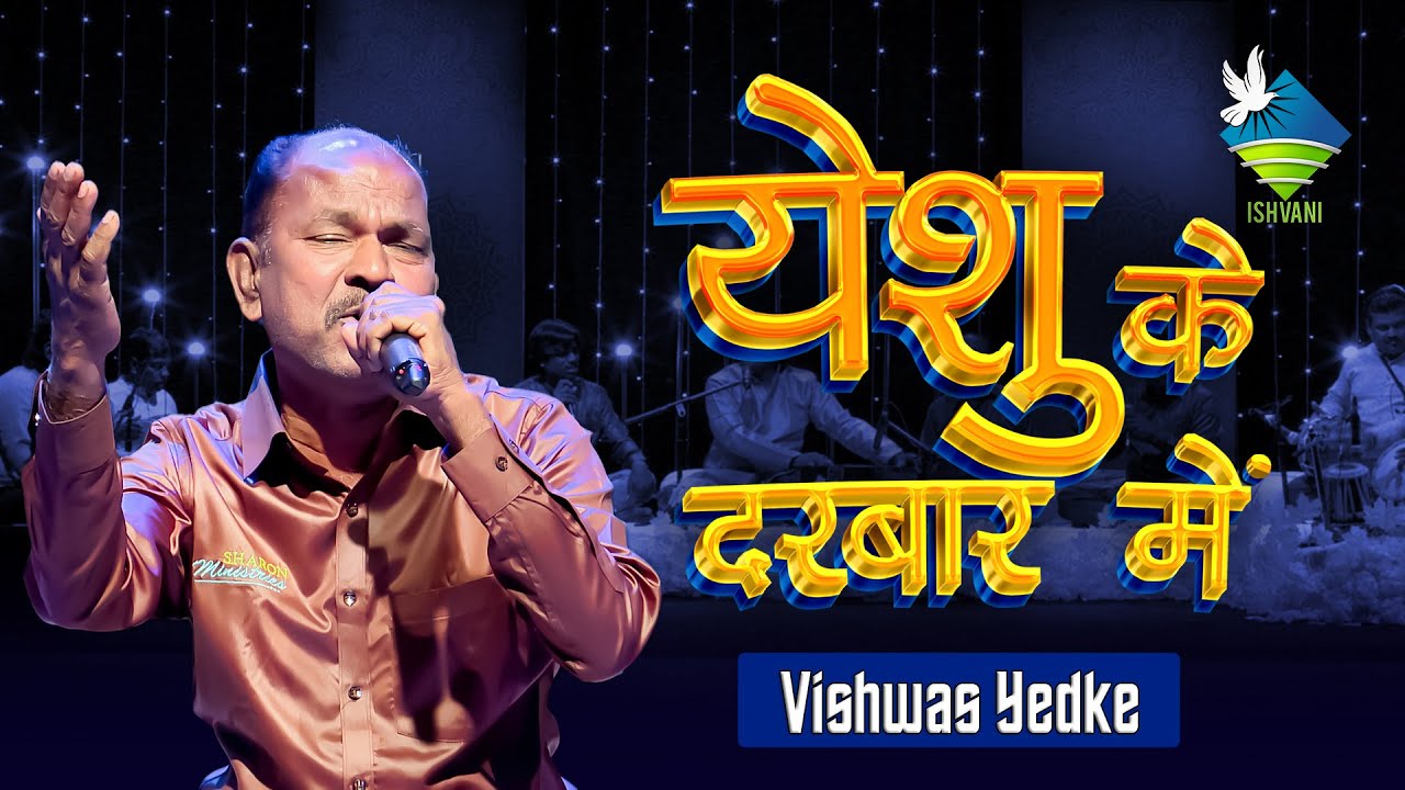 येशु के दरबार में | YESHU KE DARBAR MEIN | Vishwas Yedke | Ishvani Television | Ujjain | 2024