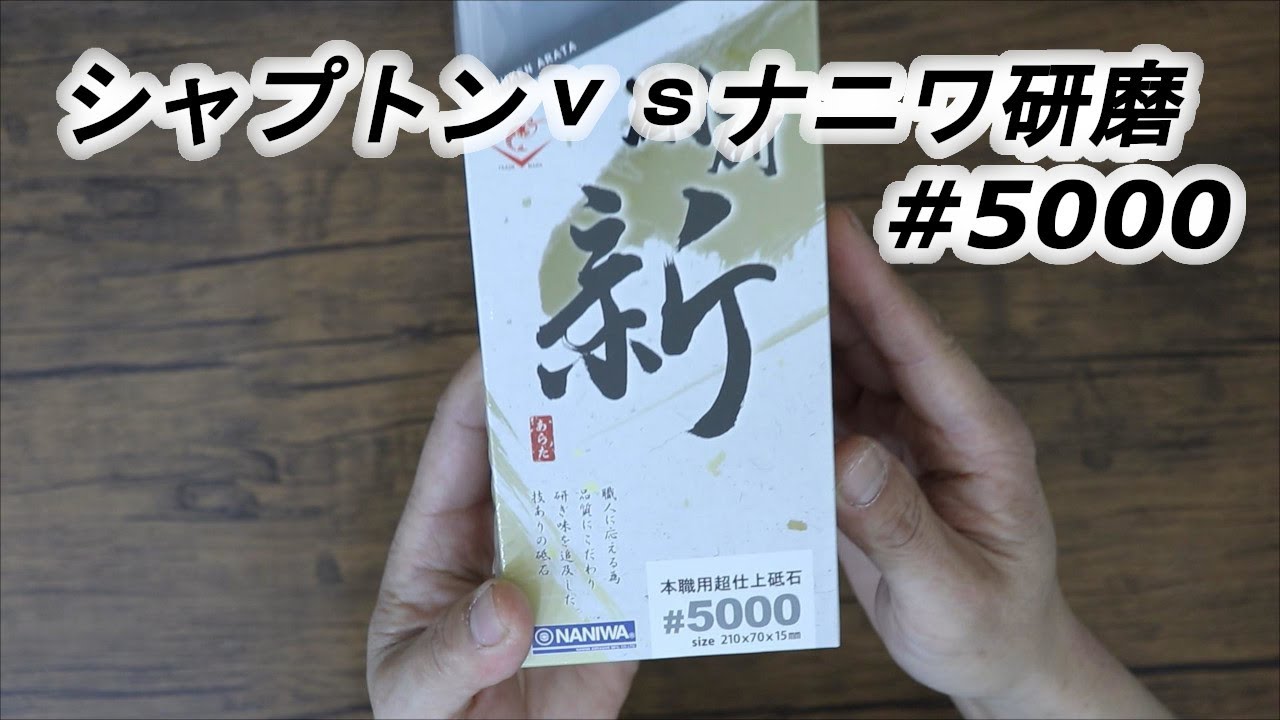 剛研 新（あらた）vs刃の黒幕　ナニワ シャプトン5000番比較