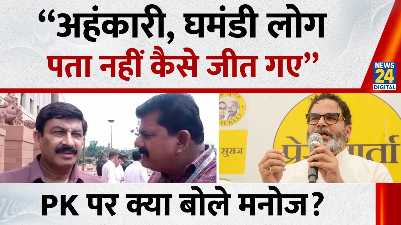 Prashant Kishor पर Manoj Tiwari का पलटवार बोले -  &ldquo;अहंकारी, घमंडी लोग पता नहीं कैसे जीत गए&rdquo;