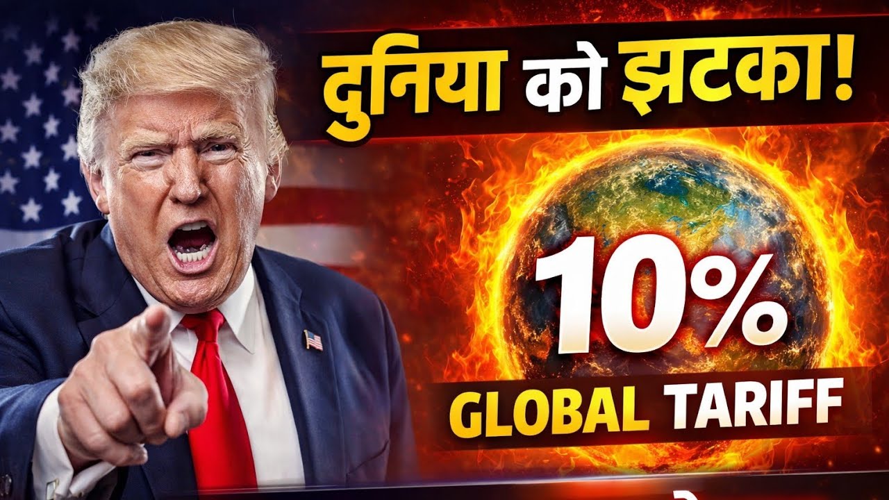 🚨 दुनिया को झटका! Trump ने लगाया 10% Global Tariff