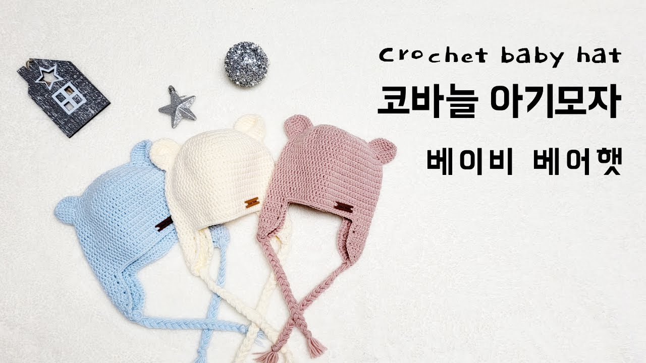 [코바늘 아기모자] 베이비 베어햇 crochet hat