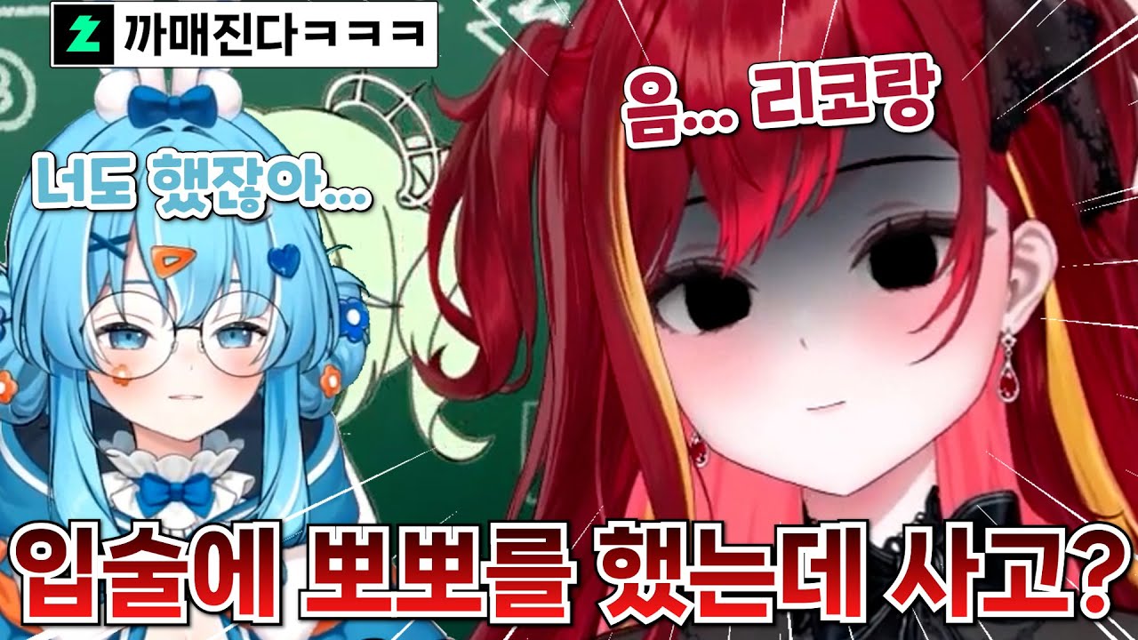 타비가 리코랑 뽀뽀했다는 얘기에 질투하는 리제