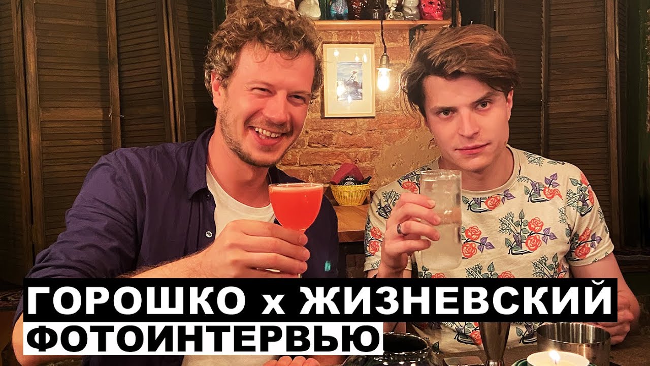Сергей Горошко х Тихон Жизневский  - фотоинтервью с актерами | Георгий За Кадром. Выпуск 54