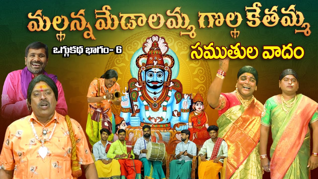 🔱 మల్లన్న మేడాలమ్మ గొల్ల కేతమ్మ సముతుల వాదం | Mallanna Samuthula Poru Oggu Katha | #BalannaMusic