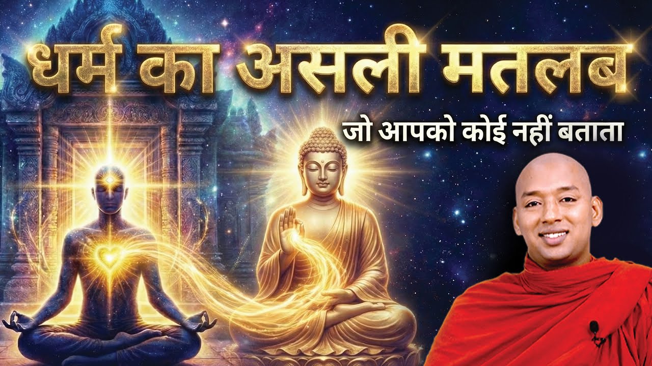 जानिए धर्म की असली गहराई क्या है? | Bhante Yash