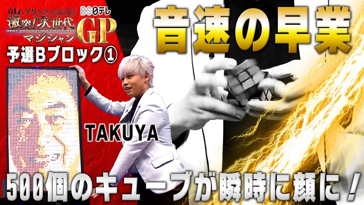 Mr.マリックが厳選！　激突！次世代マジシャンＧＰ」予選Bブロック①　TAKUYA