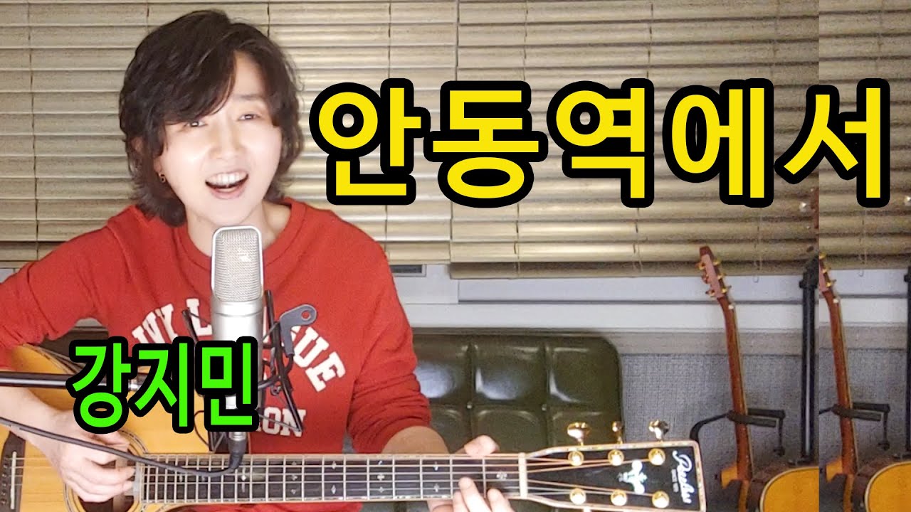 안동역에서 (진성) - 통기타 하나로 미스터트롯 따라잡기, 드디어 떴다! ★최초공개★ 강지민 안동역에서, Kang jimin