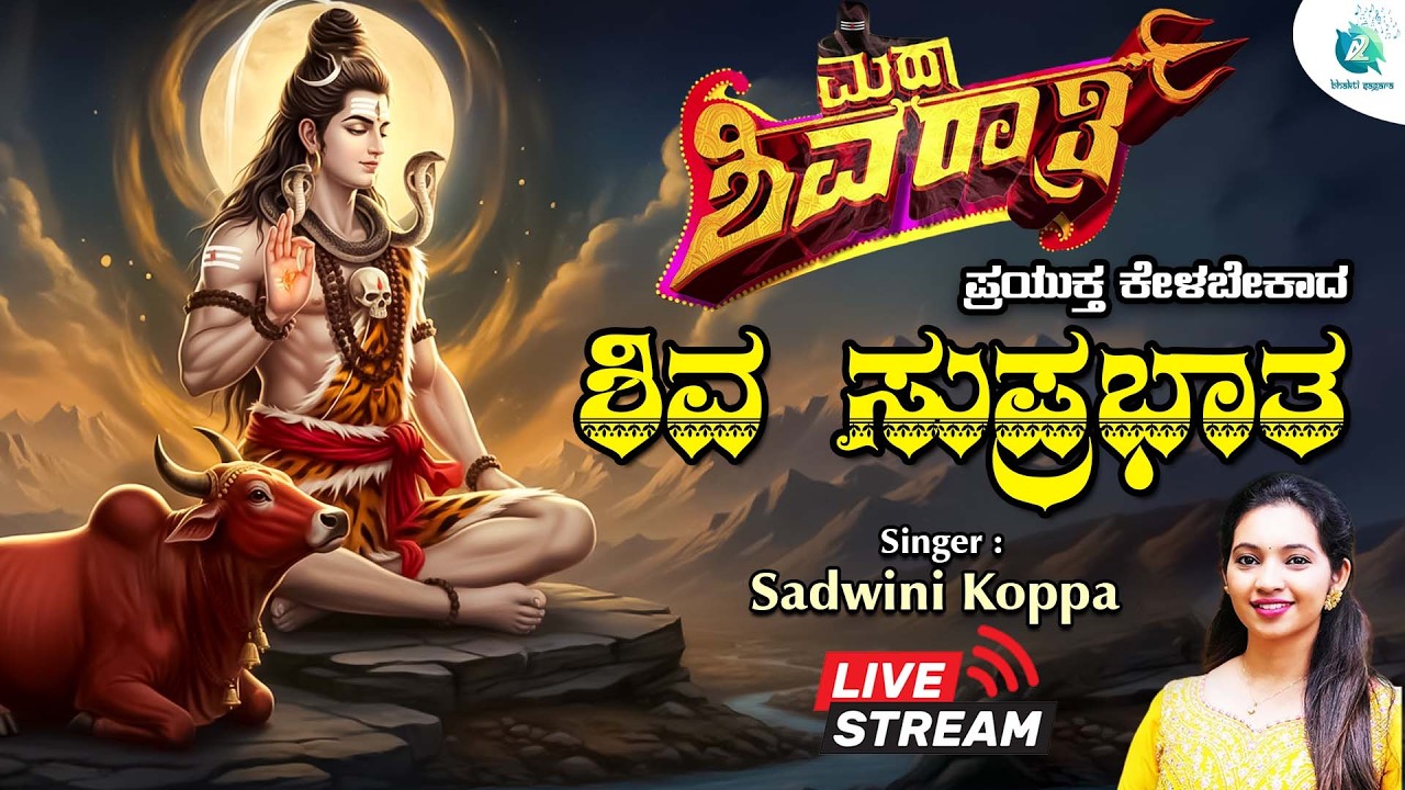 🔴 LIVE | ಮಹಾ ಶಿವರಾತ್ರಿ ಹಬ್ಬದ  ದಿನದಂದು ಕೇಳಬೇಕಾದ ಶಿವ ಸುಪ್ರಭಾತ 🙏🏻| #a2bhaktisagara