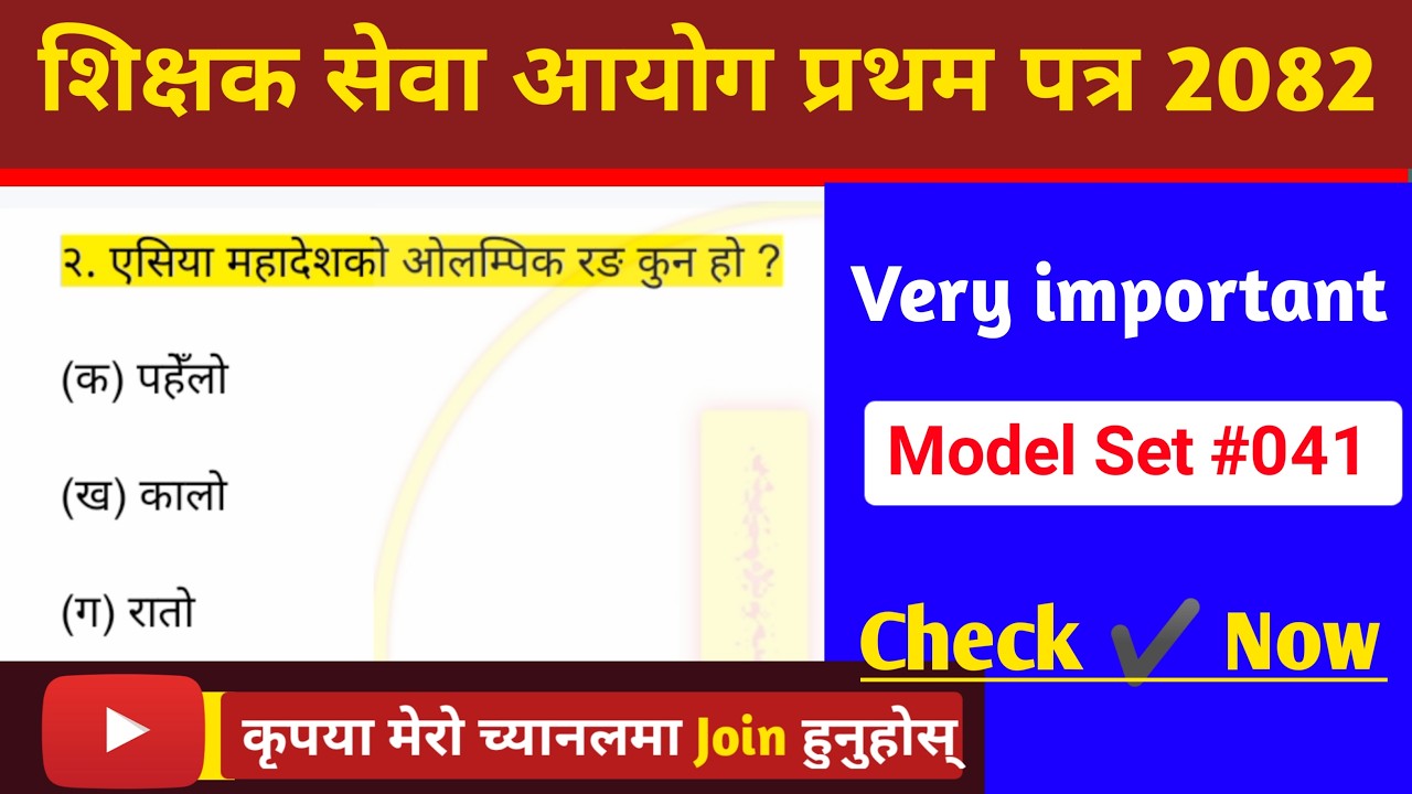 शिक्षक सेवा आयोग | model question of tsc primary level 2082 | shikshak sewa aayog 2082 first paper