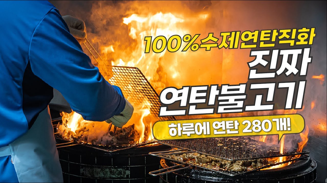 하루에 연탄 280개 24시간 연탄불이 꺼지지않는 곳!!  진짜 연탄불고기