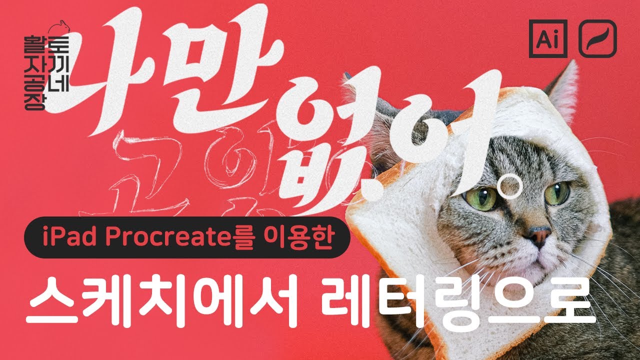 스케치에서 레터링으로 (feat. Procreate) | 토끼네활자공장