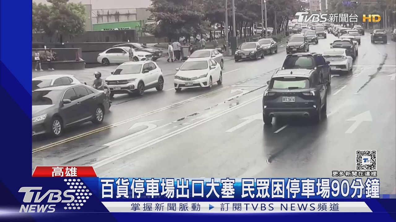 高雄百貨1649車位僅一出口 民眾困90分鐘:「等到天荒地老」｜TVBS新聞 @TVBSNEWS01