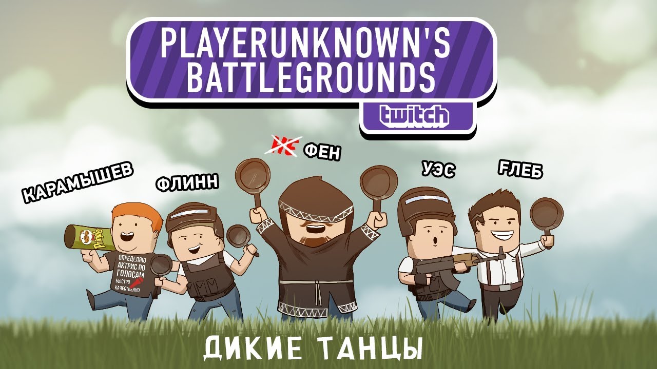PUBG. Codename: Savage. Дикие танцы