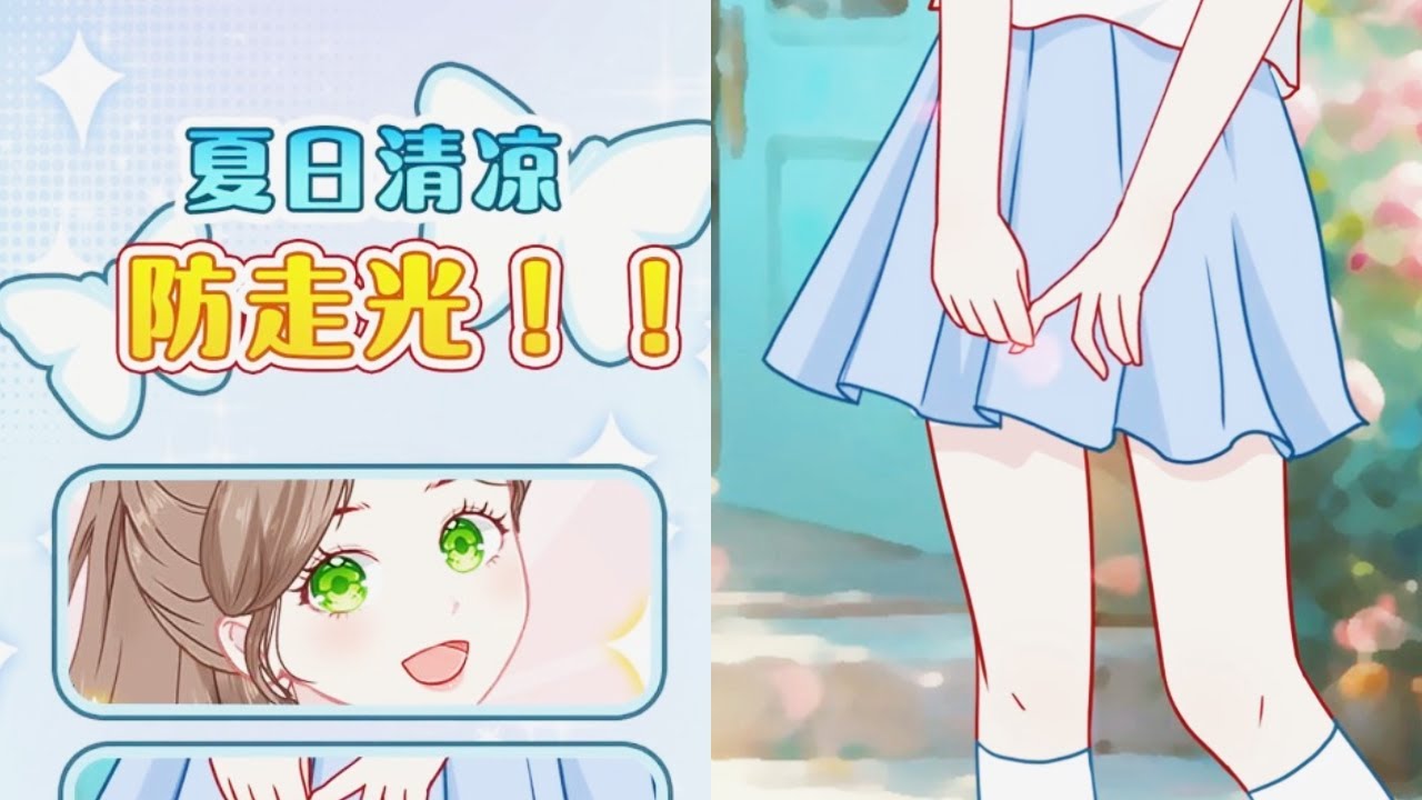 夏季穿短裙，小心别走光辣！这几个小技巧让你穿衣自由又安全【元气阿璃】