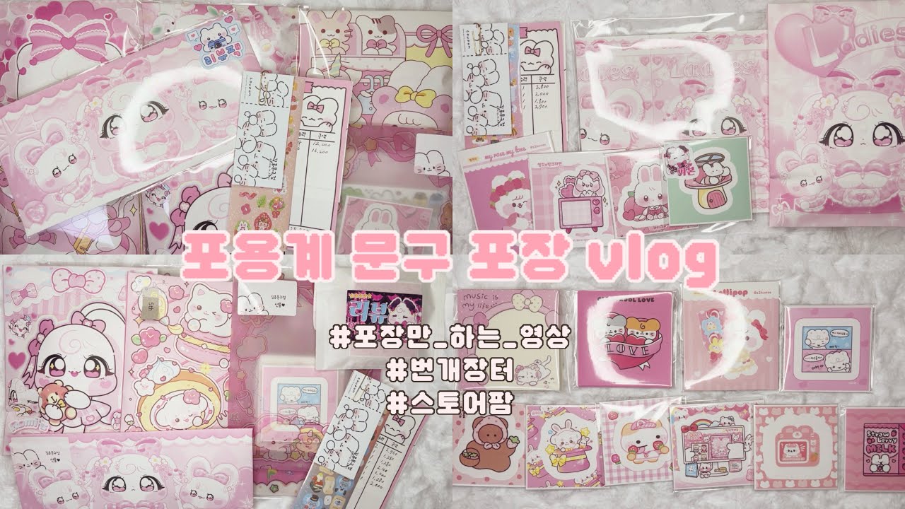 🎀포용계 문구 포장 브이로그🎀 포장용품 • 포장영상 • 구성영상 • 개별구매 • 문구 다꾸 • 도무송 • 떡메모지 • 인스 • 번개장터 • 스토어팜 • 포장만 • asmr • 김콩