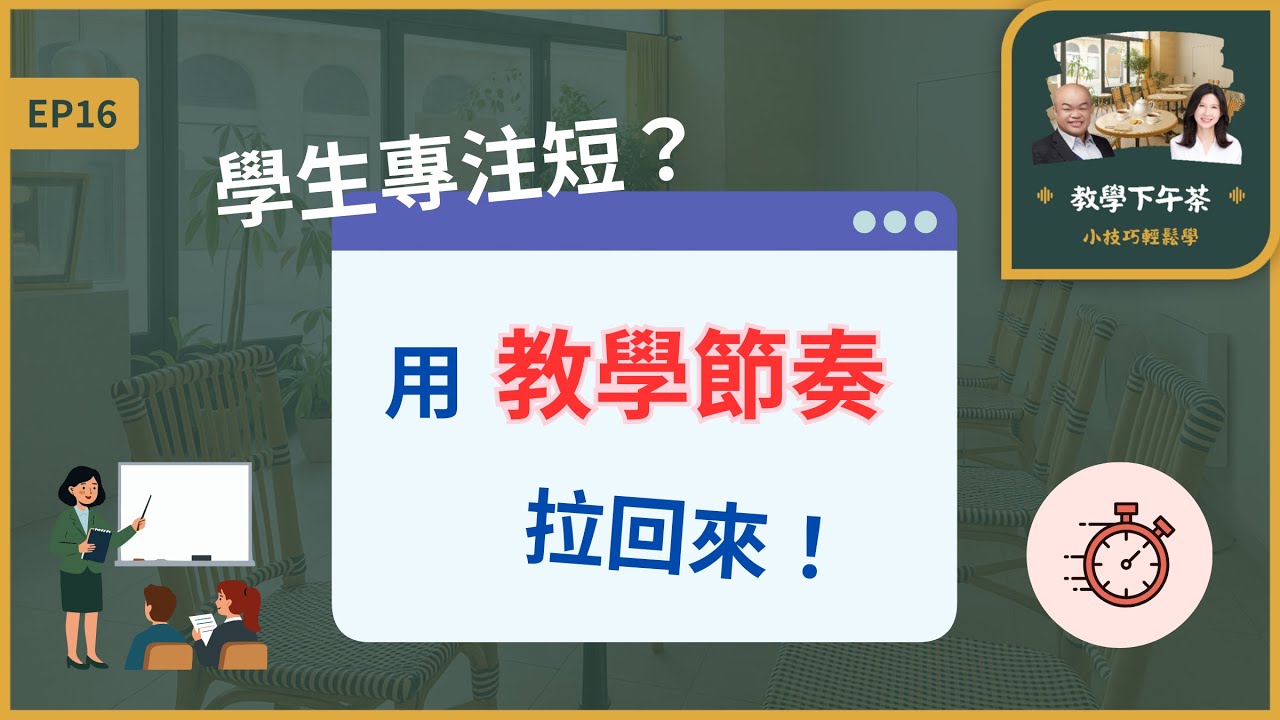 EP16｜學生專注短？用「教學節奏」拉回來！