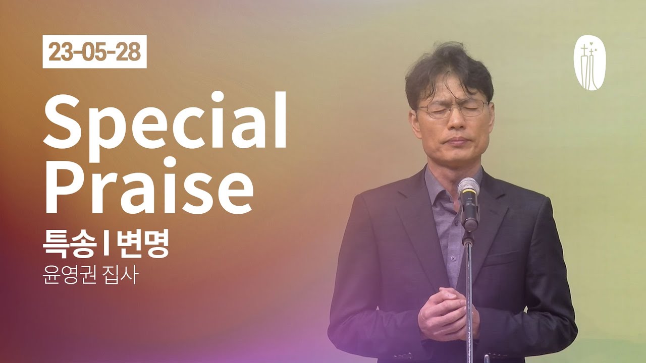[더온누리교회] 주일낮예배 특송 2023년 5월 28일 | 변명 - 윤영권 집사