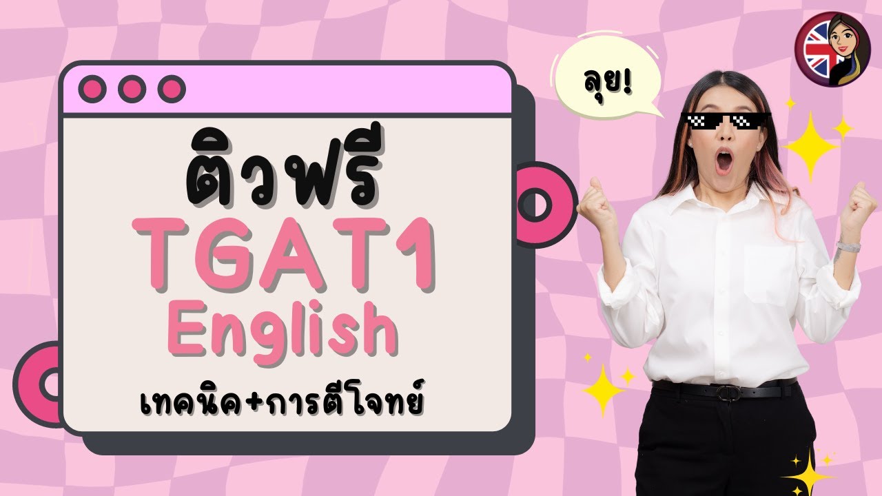 ติวฟรี TGAT1 ENG | เทคนิคการทำข้อสอบ + การตีโจทย์ข้อสอบ