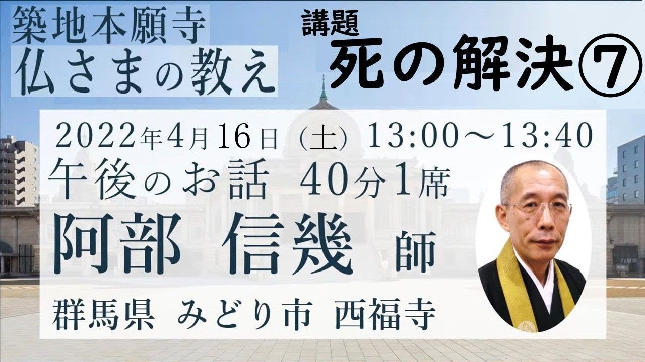 死の解決⑦　阿部信幾師　2022 / 04 / 16 午後の座　築地本願寺常例布教【仏さまの教え】