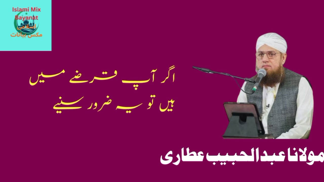 Agar Aap Karz Mein Hain To Ye Zaroor Sunain | Maulana Abdul Habib Attari Bayan