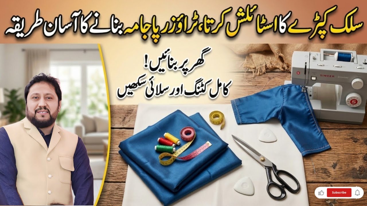 سلک کپڑے کا اسٹائلش کرتا، ٹراؤزر پاجامہ بنانے کا آسان طریقہ سیکھیں اس وڈیو میں ✨