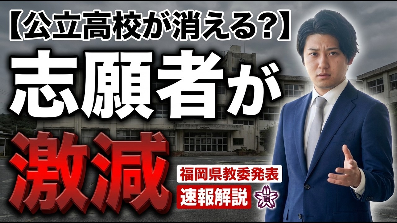 福岡県公立高校の志願倍率が過去最低を更新した理由│6割の公立高校が定員割れ