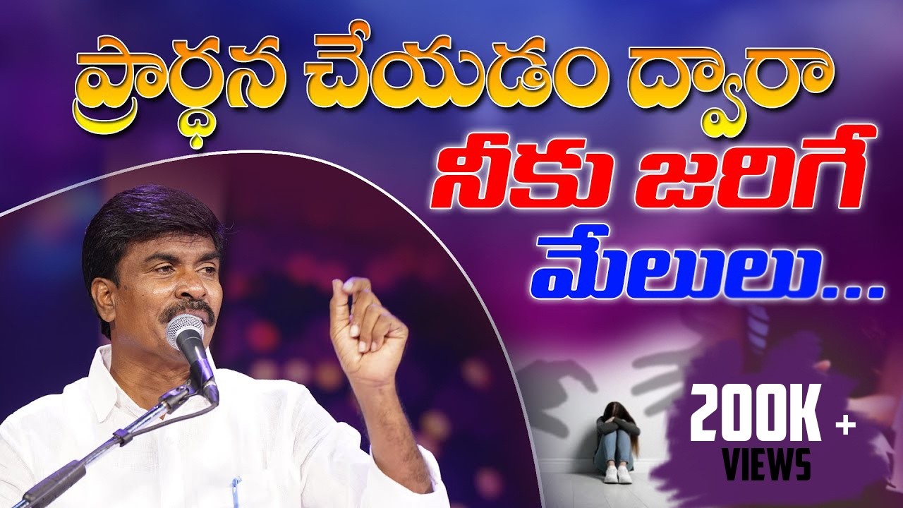 ప్రార్థన చేయడం ద్వారా నీకు జరిగే మేలులు...Br.Mathews KRUPA MINISTRIES GUNTUR