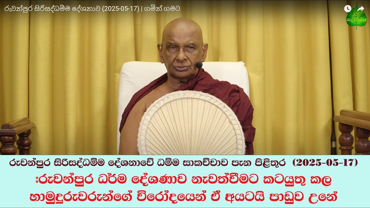 #රුවන්පුර ධර්ම දේශණාව නැවත්වීමට කටයුතු කල හාමුදුරුවරුන්ගේ විරෝදයෙන් ඒ අයටයි පාඩුව උනේ