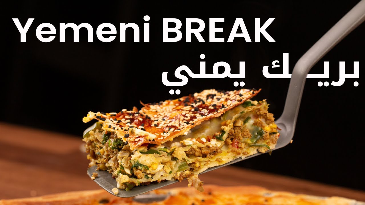 طبق البريك اليمني من ألذ الاكلات اليمنية | Yemeni dish ( Break ) a delicious Yemeni food