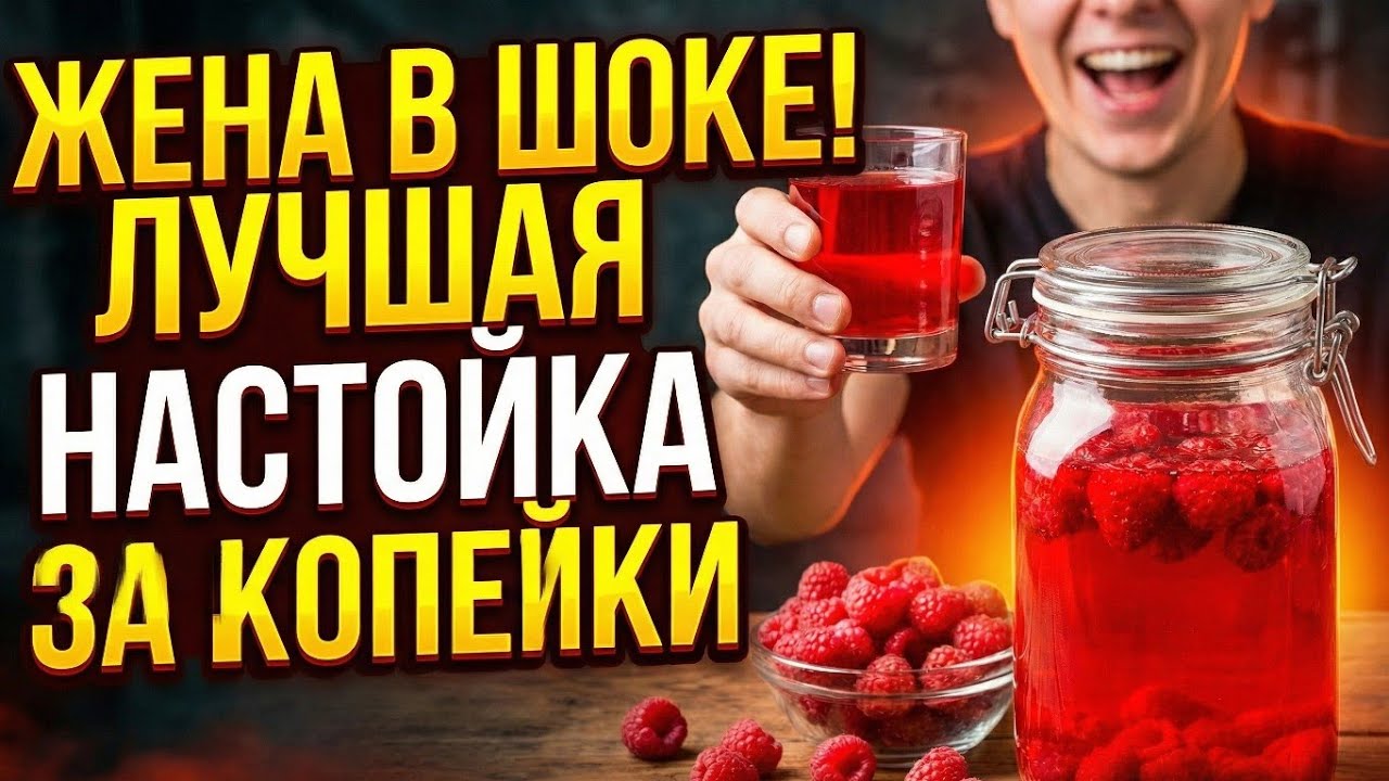 Лучшая Малиновая настойка: Секрет вытяжки сахаром