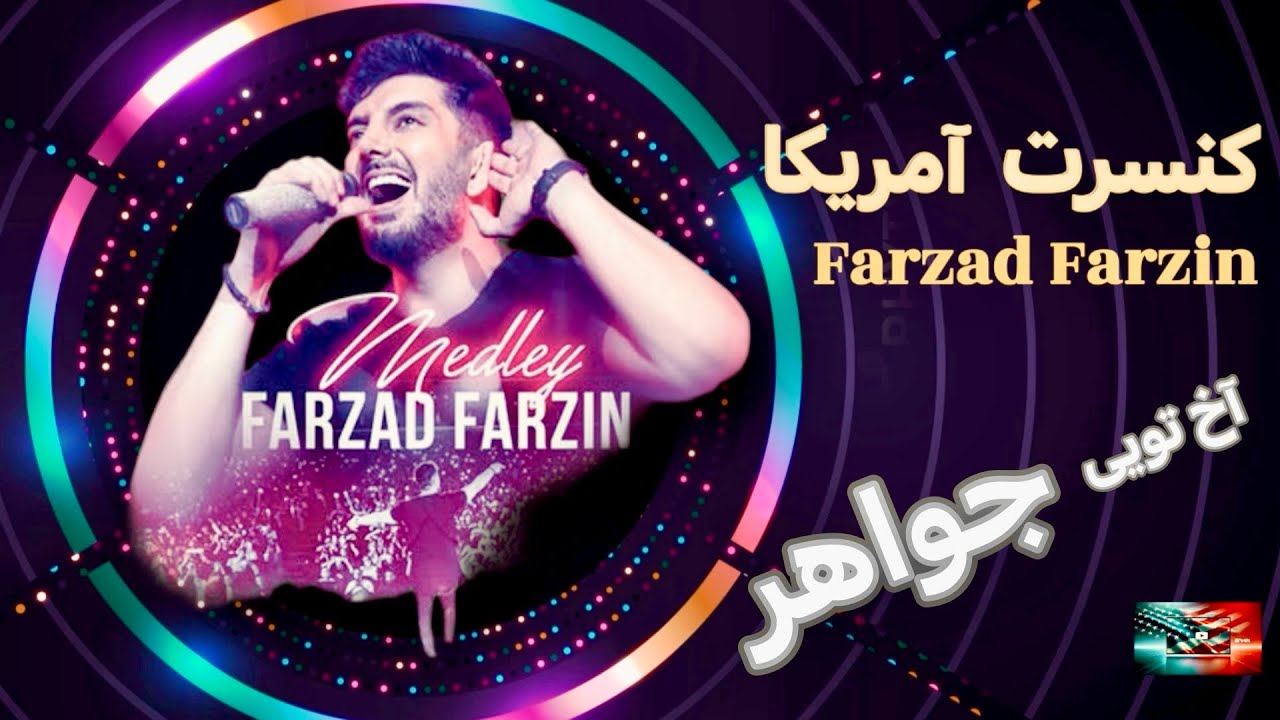 Farzad Farzin Amrica | کنسرت فرزاد فرزین ، آمریکا ، جواهر