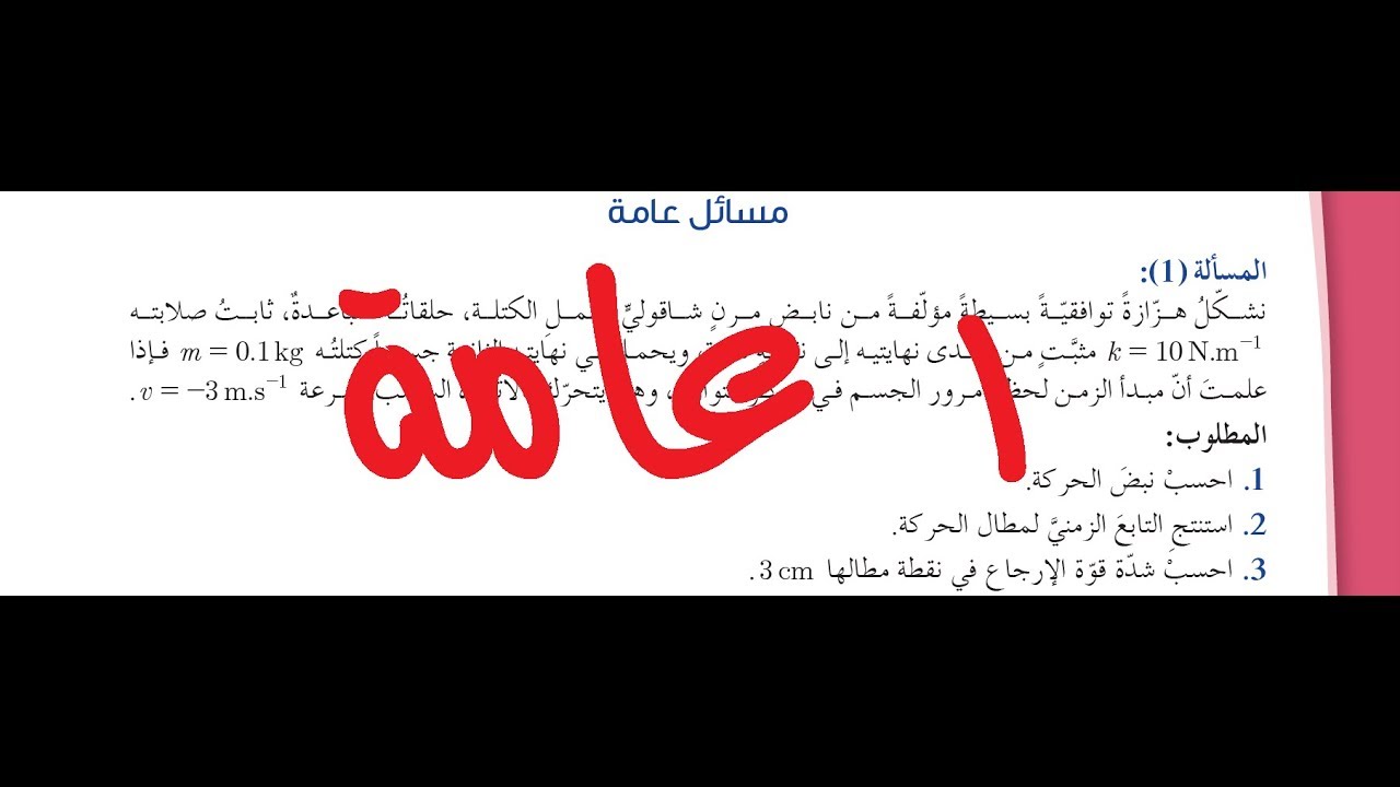7- حل المسألة #الأولى #عامة #النواس_المرن صفحة 270 بكالوريا حديث