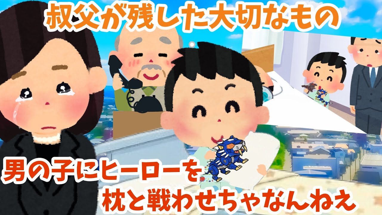 【2ch 感動】男の子にヒーローを枕と戦わせちゃなんねえ【優しさ】思いやり#2ch感動　#感動スレ #泣ける話ちゃんねる
