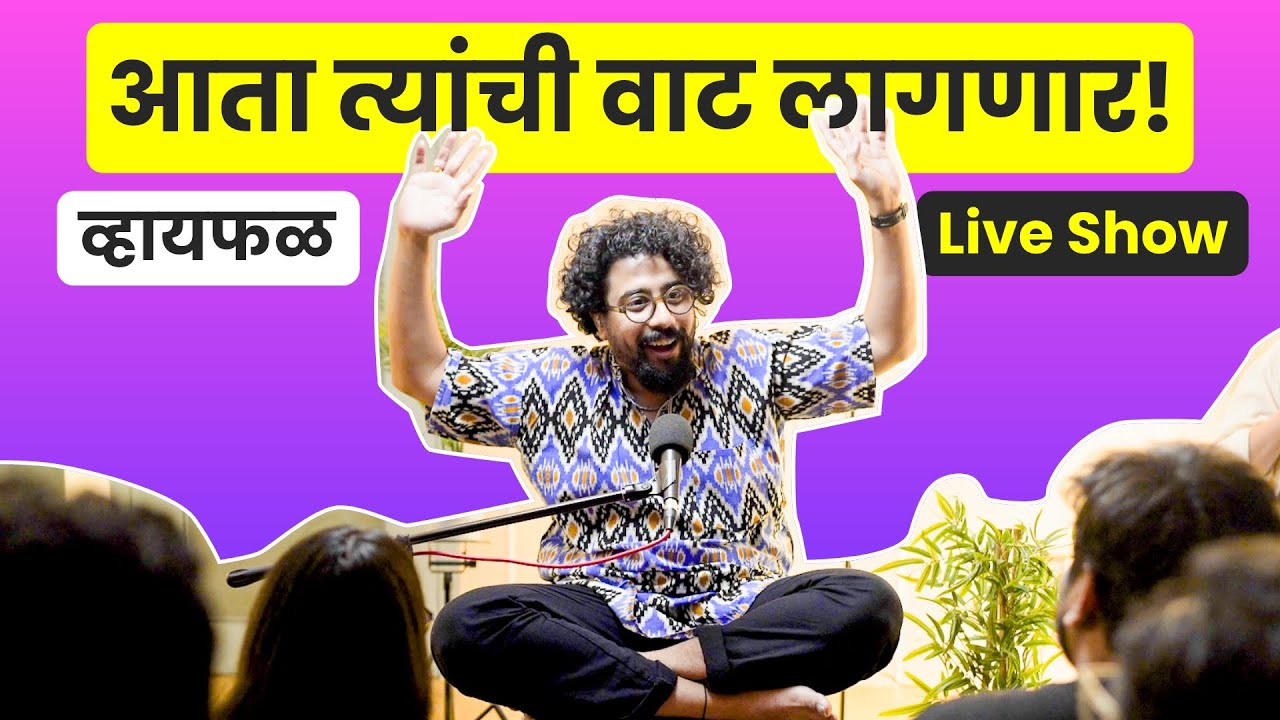 तो फुगा कसा मारू शकतो ? ft. Whyfal मंडळ | भाग ५७ | व्हायफळ LIVE SHOW