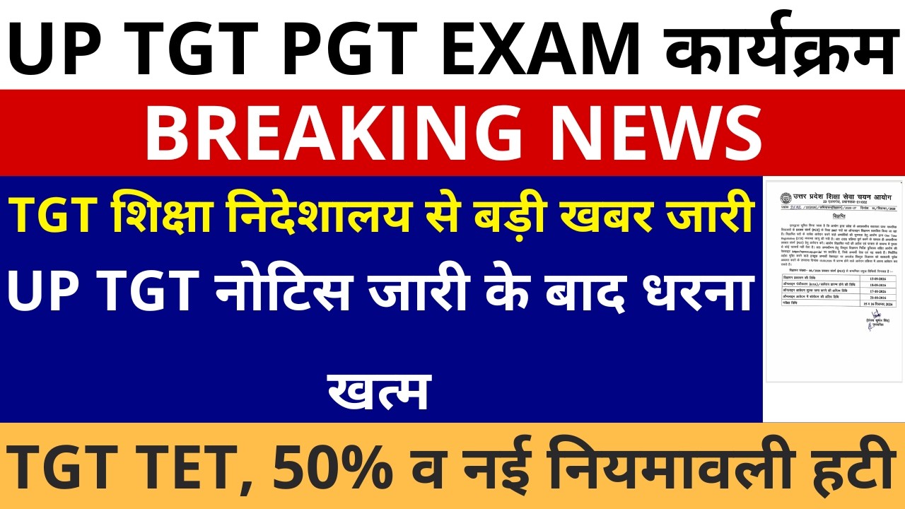 बड़ी खबर🔥UP TGT शिक्षा निदेशालय से बड़ी खबर जारी TGT नोटिस जारी बाद धरना खत्म TET 50% नई नियमावली हटी!