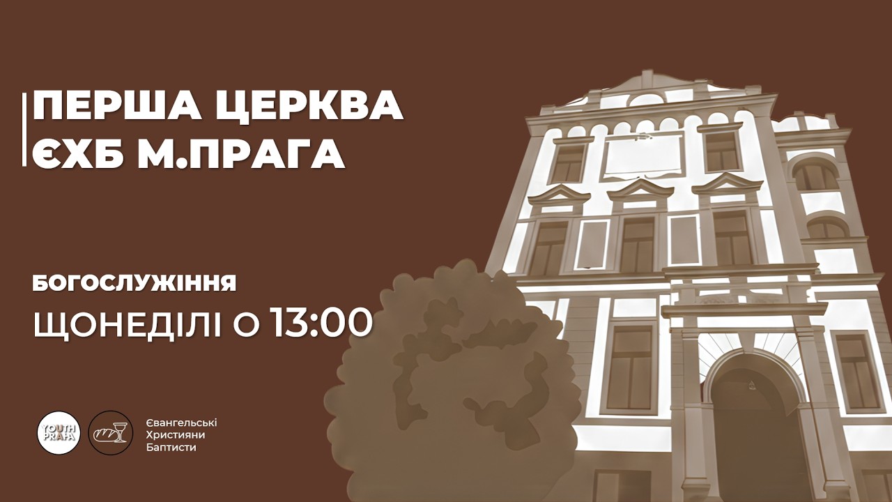 Недільне богослужіння м. Прага ЕХБ  15.1.26