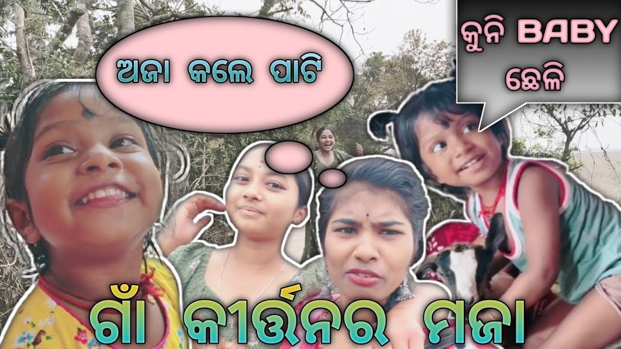ଗାଁ କୀର୍ତ୍ତନର ମଜା। ଅଜା କଲେ ପାଟି।ଗଙ୍ଗୁଲିର ଦୁଷ୍ଟାମି।#villagevlog #villagekirtan #odiavlog #dailyvlogs 