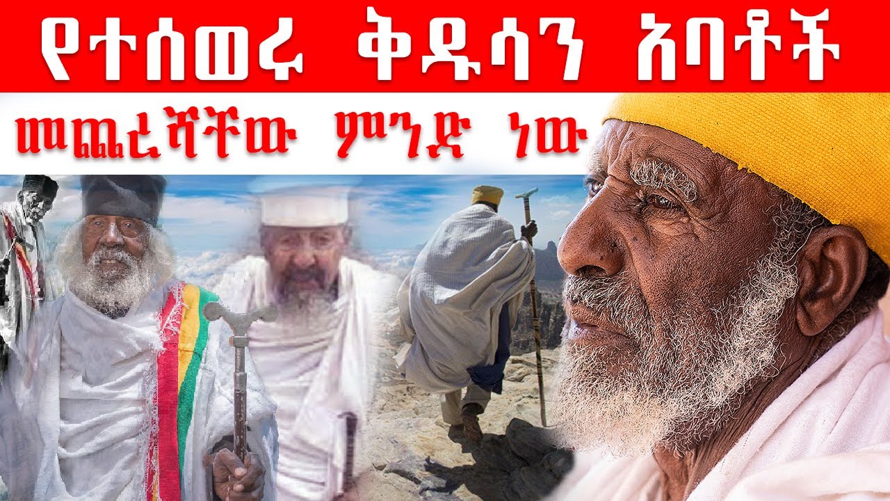 የተሰወሩ ቅዱሳን አባቶች  መጨረሻቸው ምንድ ነው