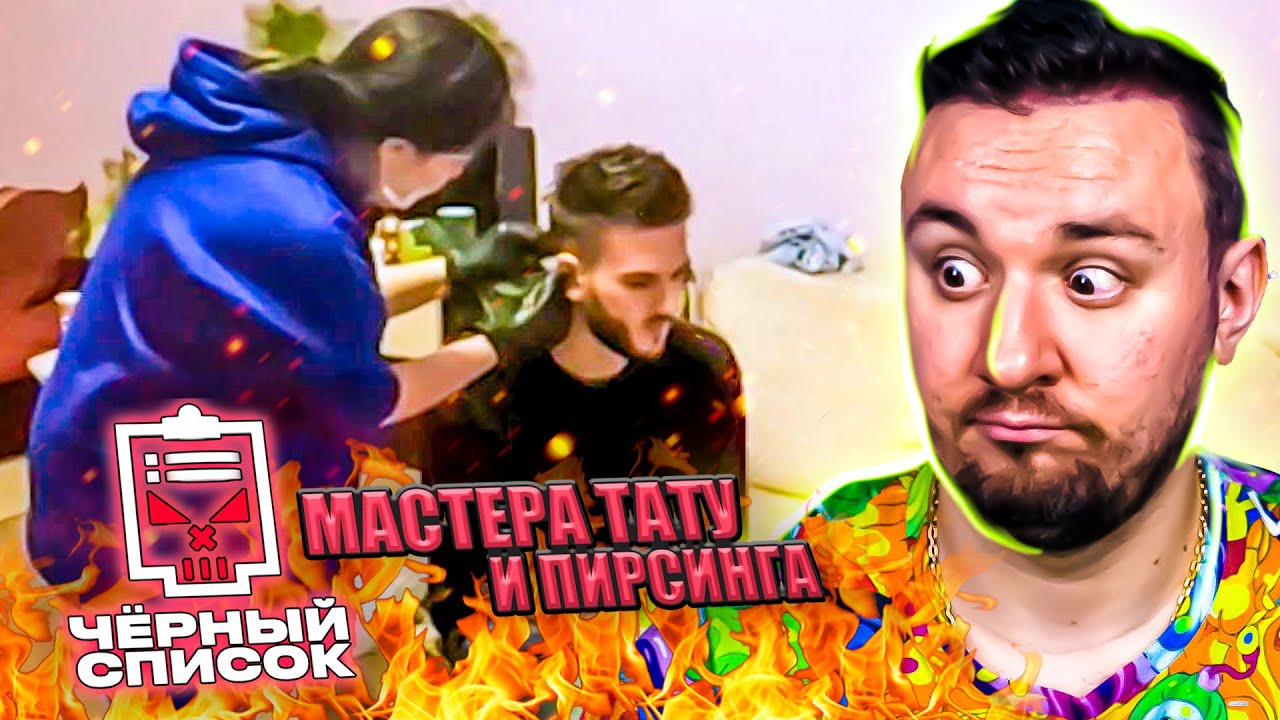 Чёрный список ► Мастера тату и пирсинга