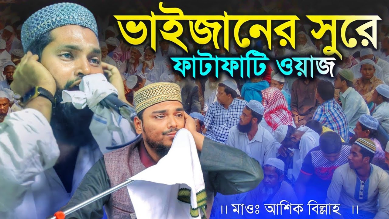 হুবাহু আব্বাস ভাইজানের সুরে পাগল করা ওয়াজ┇মাওঃ আশিক বিল্লাহ সাহেব┇Maulana Ashik Billah Saheb