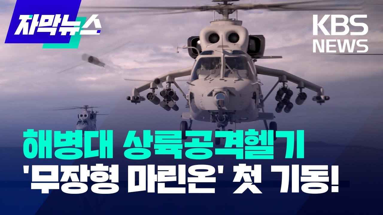 [자막뉴스] 해병대 상륙작전 핵심 전력, 상륙공격헬기 '무장형 마린온' 첫 비행 성공 / KBS 2025.01.25.