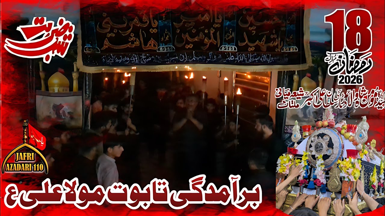 18 Ramzan 2026 |Baramdgi Taboot Mola Ali as | Shia Miani Multan | 21 Ramzan Shahadat Mola Ali 