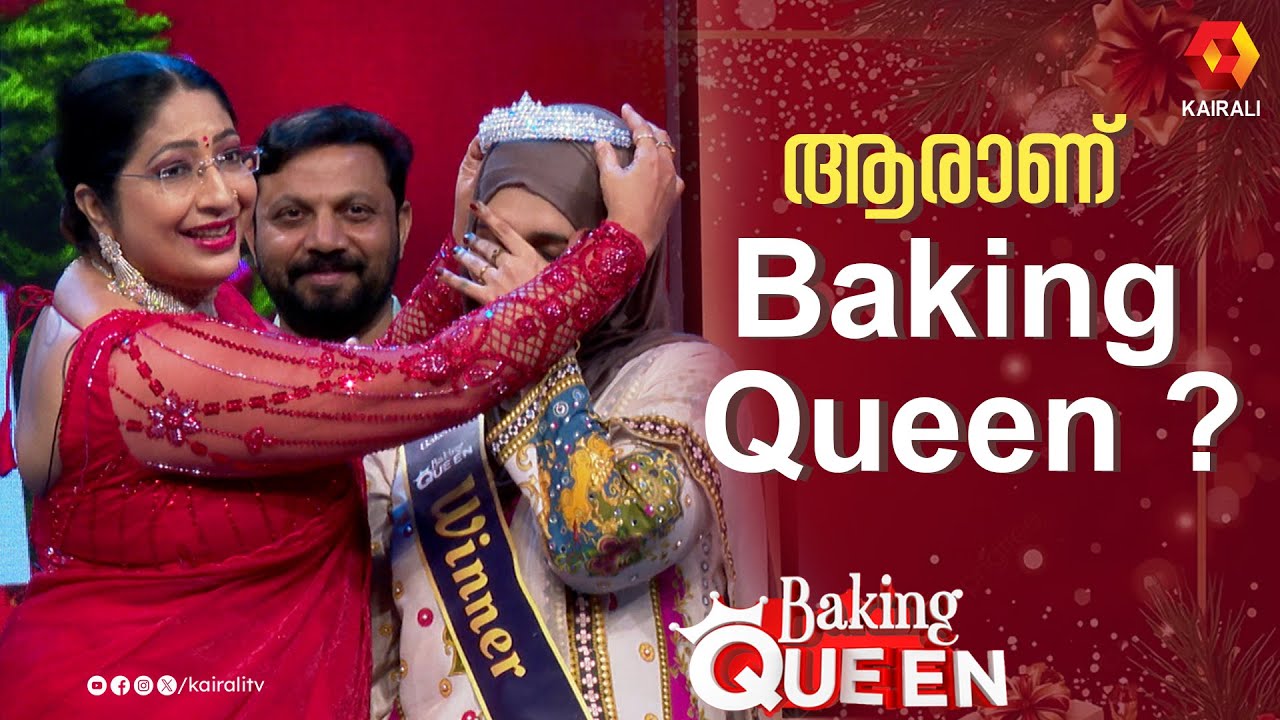 കേക്കിന്റെ റാണിയായത് ആര്  | BAKING QUEEN fINALE | lEKSHMI NAIR | CAKE MAKING WINNER | BEST CAKE