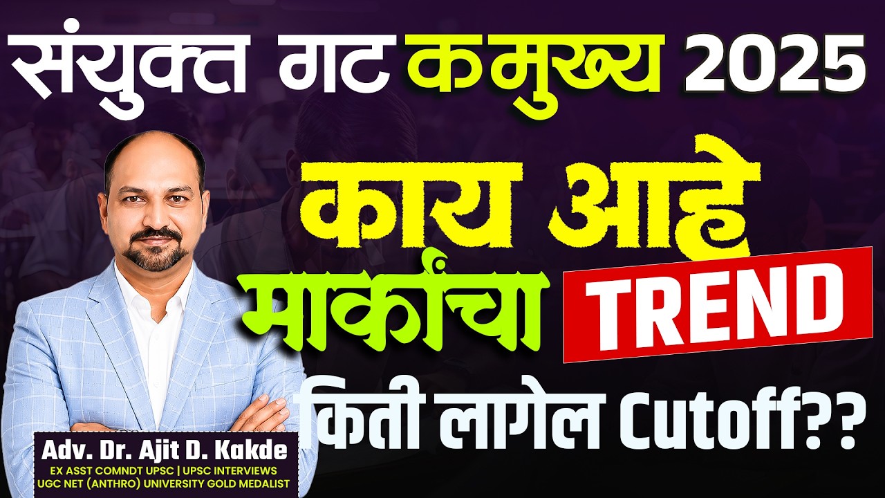 संयुक्त गट-क मुख्य परीक्षा 2025 | कसा आहे मार्कांचा TREND? Cutoff किती लागू शकतो? |